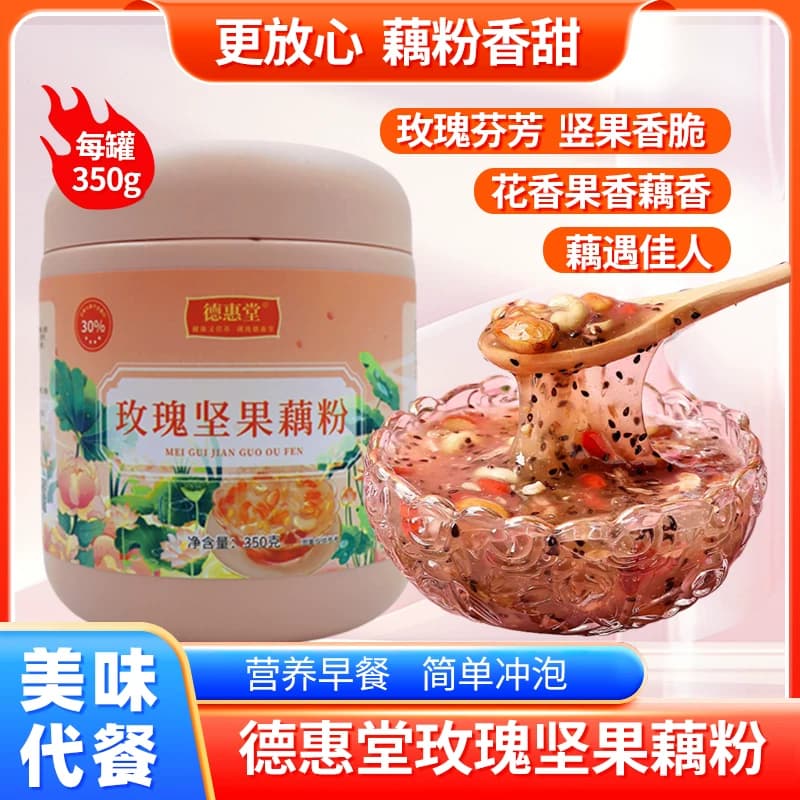 26年新货 玫瑰坚果藕粉羹大罐装速溶颗粒藕粉饱腹冲泡早餐粥
