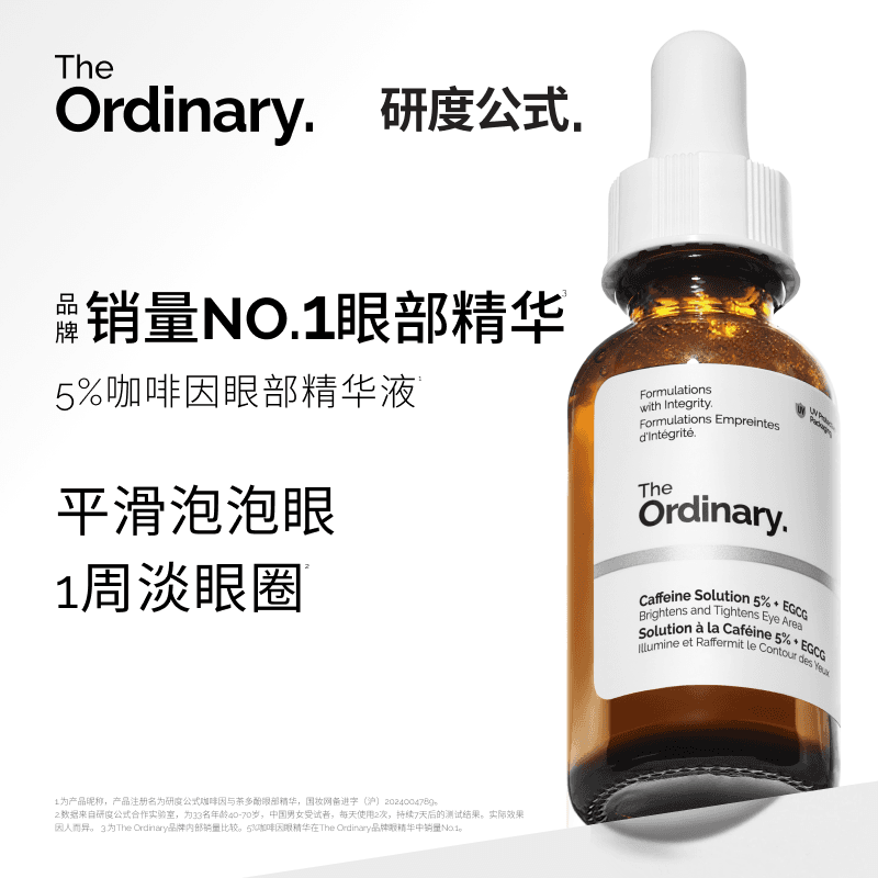 The Ordinary研度公式5%咖啡因眼精华眼霜提亮紧致淡纹改善泡泡眼 - 商品图1