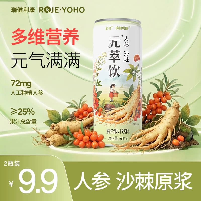 元萃饮人参沙棘原浆果汁新疆小果高vc元气提升复合维生素饮料 - 商品图1