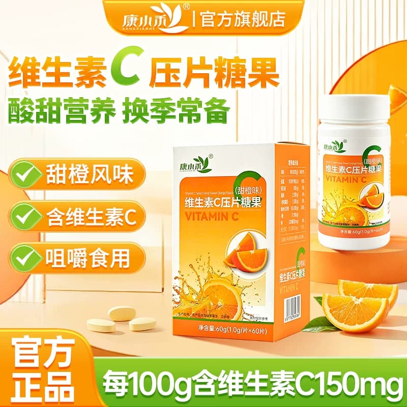 康小禾甜橙味维C压片糖果咀嚼片60片成人日常解馋零食官方旗舰店 - 商品图1