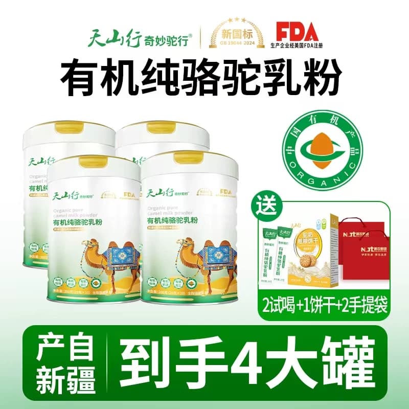 天山行奇妙驼行有机纯驼奶粉200g/4罐那拉乳业新疆正宗驼奶粉正品 - 商品图1