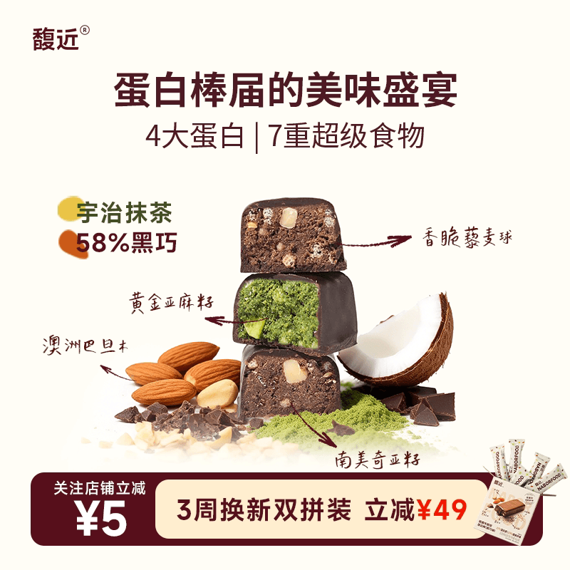馥近抹茶黑巧奇亚麻籽维生素b2椰子油藜麦早餐零食运动蛋白棒 - 商品图1