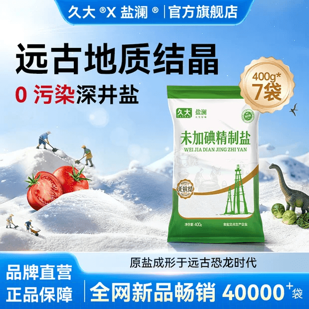 【店铺爆款推荐】久大自贡井盐未加碘/加碘精纯食用盐400g家用盐 - 商品图1