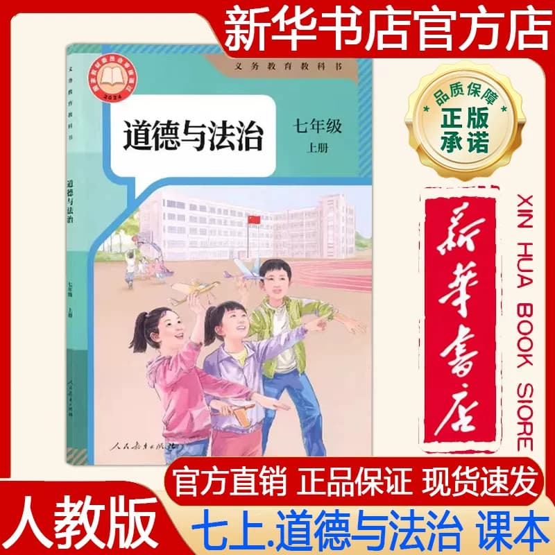 【新华书店正版】2026年秋季新版 初中7七年级上册道德与法治教材人教版 七上.道德与法治课本义务教育教科书人民教育出版社出版社 - 商品图1