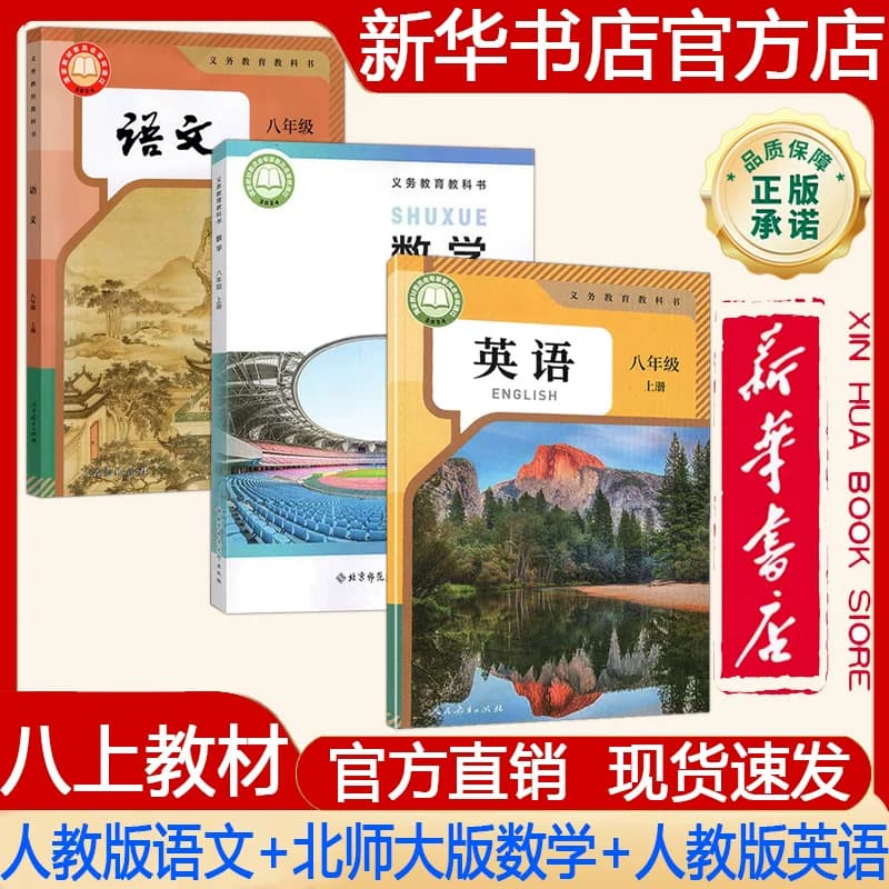 【新华书店正版】2026秋季新版 初中初二8八年级上册课本人教版语文+北师大版数学+人教版英语课本 义务教育教科书 教材套装三本 - 商品图1