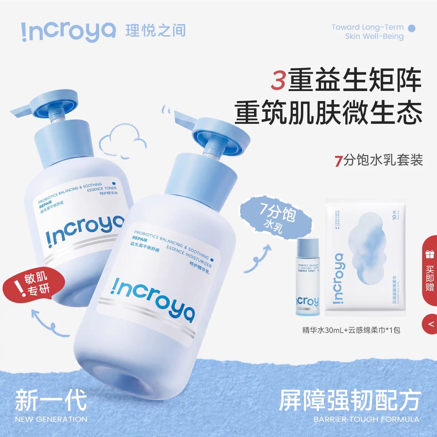 INCROYA理悦之间益生菌7分饱水乳套装乳液舒缓修护敏感肌护肤品 - 商品图1