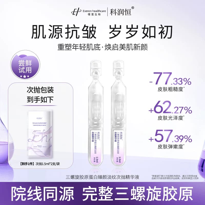 科润恒三螺旋胶原蛋白臻颜淡纹次抛精华液修护紧致淡纹舒缓敏感 - 商品图1