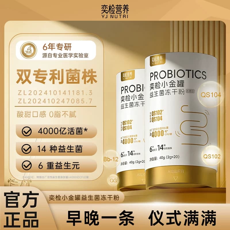 奕检营养小金罐益生菌冻干粉小银罐小紫罐小粉罐 - 商品图1