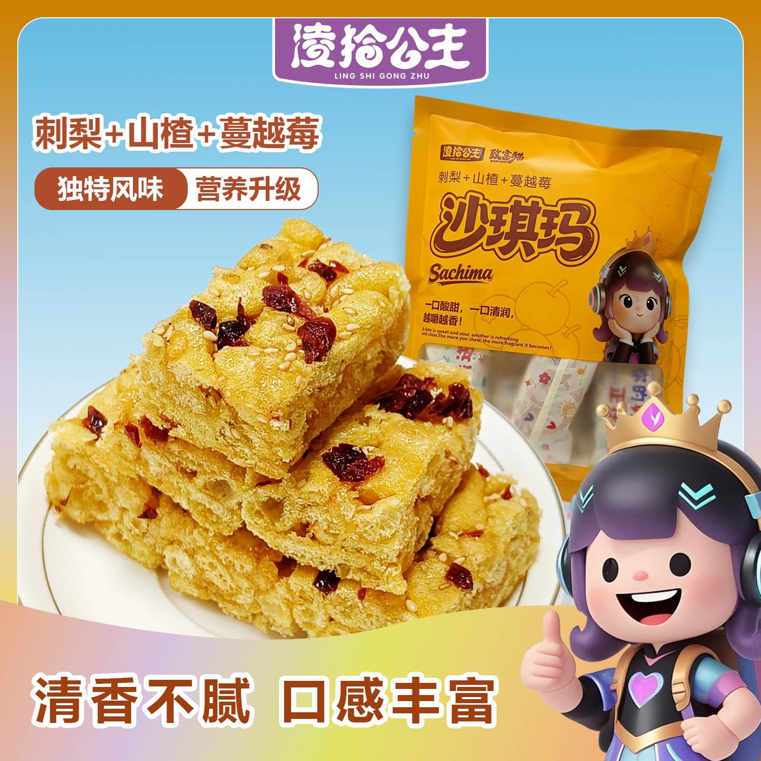 凌拾公主刺梨山楂蔓越沙琪玛解馋零食软糯美味零食营养 - 商品图1