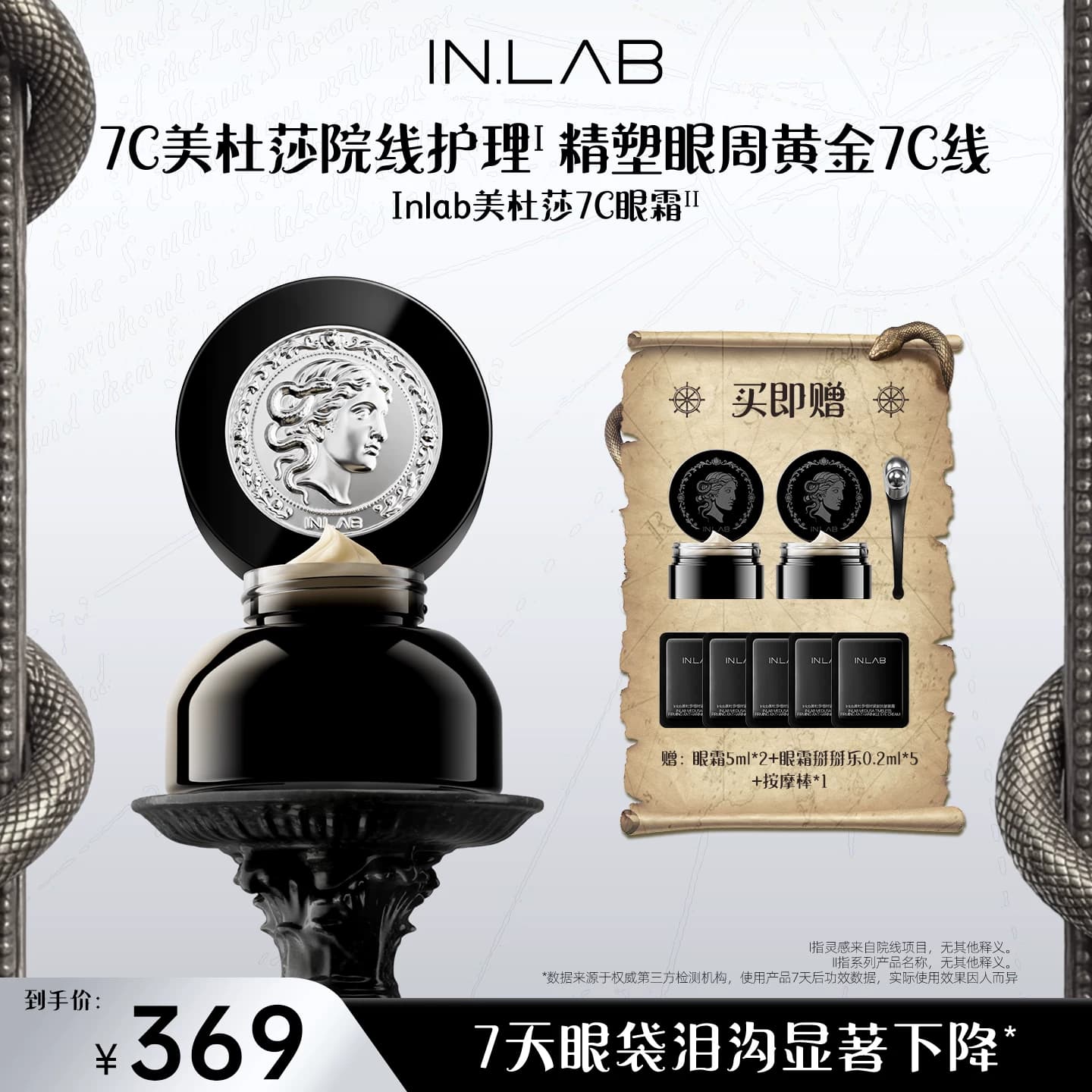 In.lab美杜莎恒时眼霜淡化黑眼圈细纹抗皱紧致保湿消除熬夜神器 - 商品图1