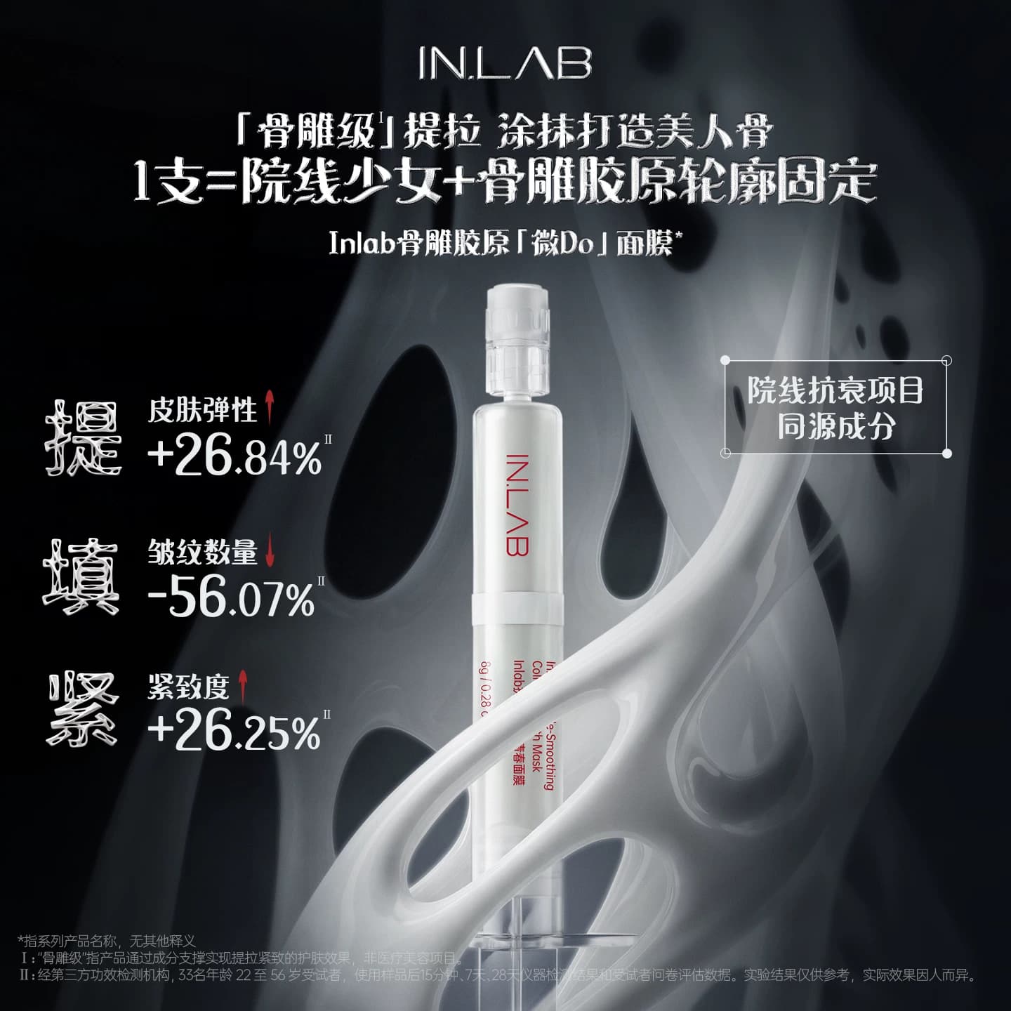 IN.LAB骨胶原微do面膜抗衰除皱紧致淡纹提拉补水提亮肤色 - 商品图1