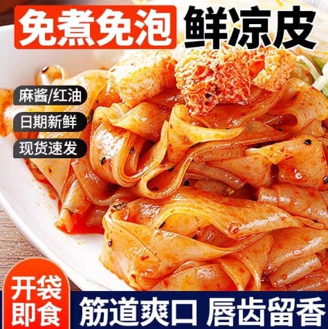 麻酱红油凉皮281g克开袋即食擀面皮主食代餐拌面免煮凉拌方便速食 - 商品图1