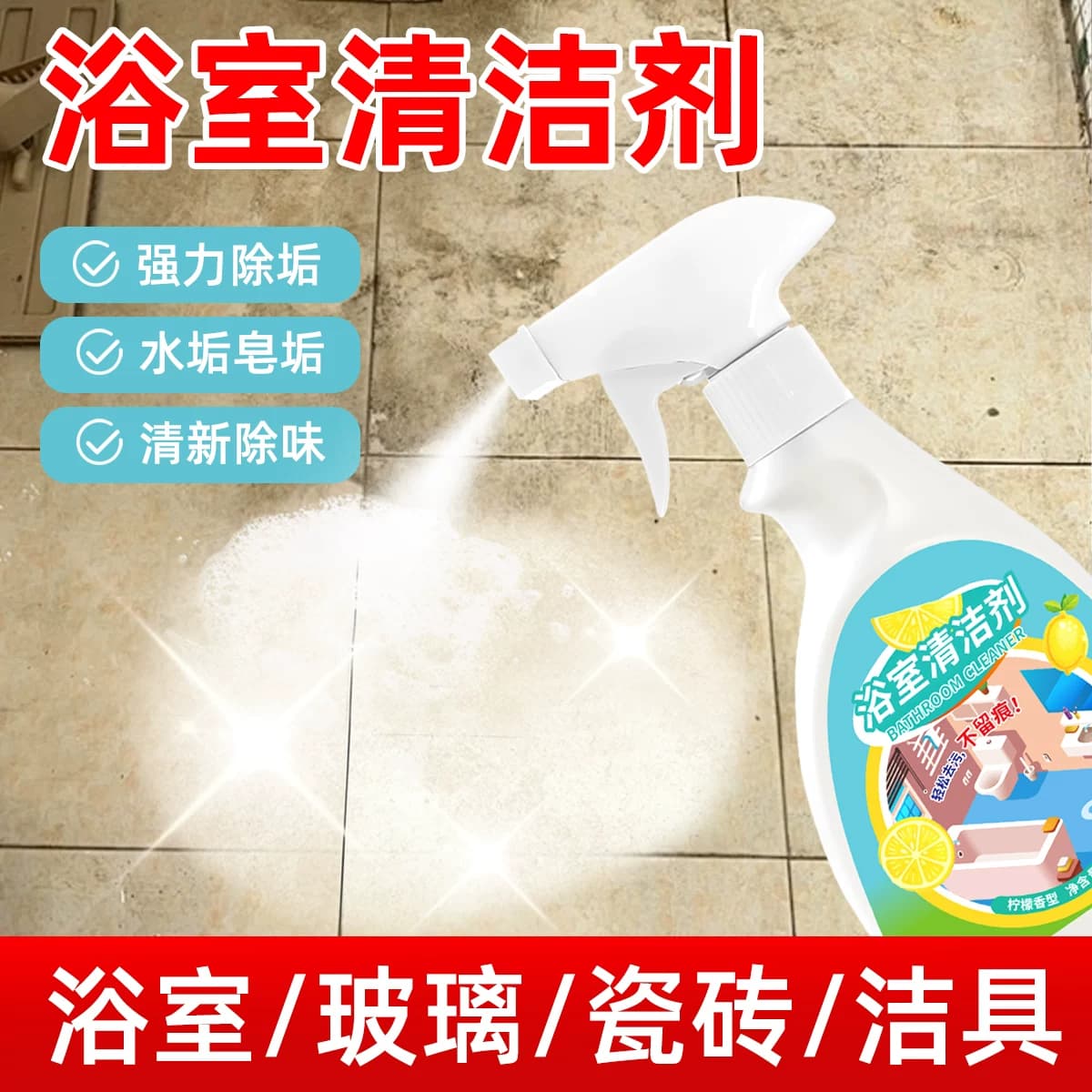 浴室专用清洁剂强力除垢去水垢异味玻璃瓷砖洁具清洗剂除臭去味 - 商品图1