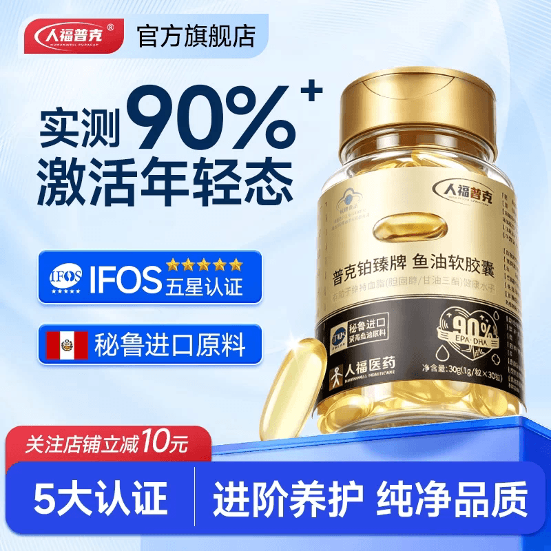 人福普克鱼油软胶囊omega3高浓度90%+成中老年深海鱼油30粒正品 - 商品图1