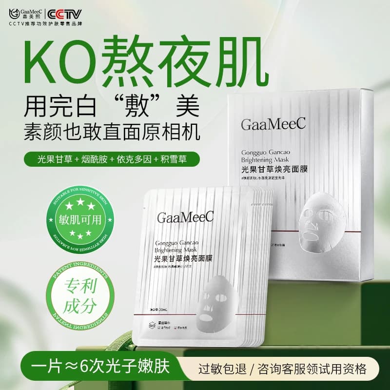 【七夕礼物】嘉美熙光果甘草面膜熬夜减黄气温润肌肤补水保湿焕白 - 商品图1