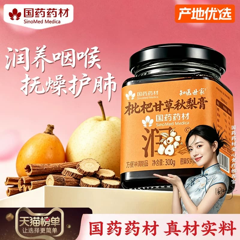 【国药药材】枇杷甘草秋梨膏喉肺清润化梨痰老人儿童滋补知医世家 - 商品图1