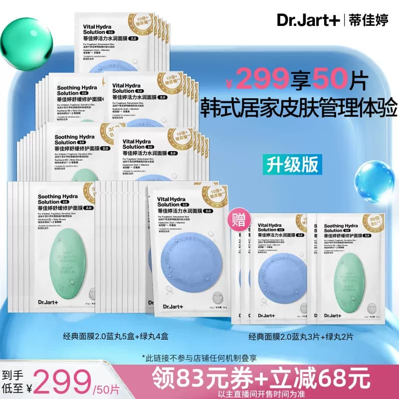 【李佳琦直播间618超级现货日】蒂佳婷经典蓝绿丸面膜2.0新升级 - 商品图1