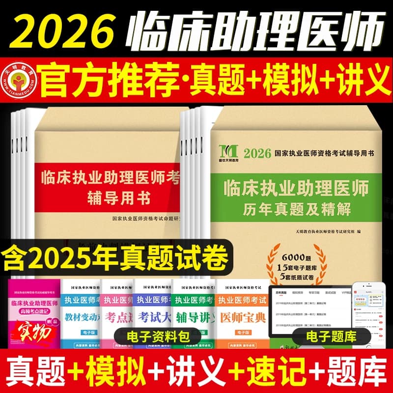 直营新版2026年临床执业助理医师资格考试用书 历年真题试卷及专家解析+考前冲刺绝密押题模拟试卷及解析送题库可搭昭昭大苗 - 商品图1