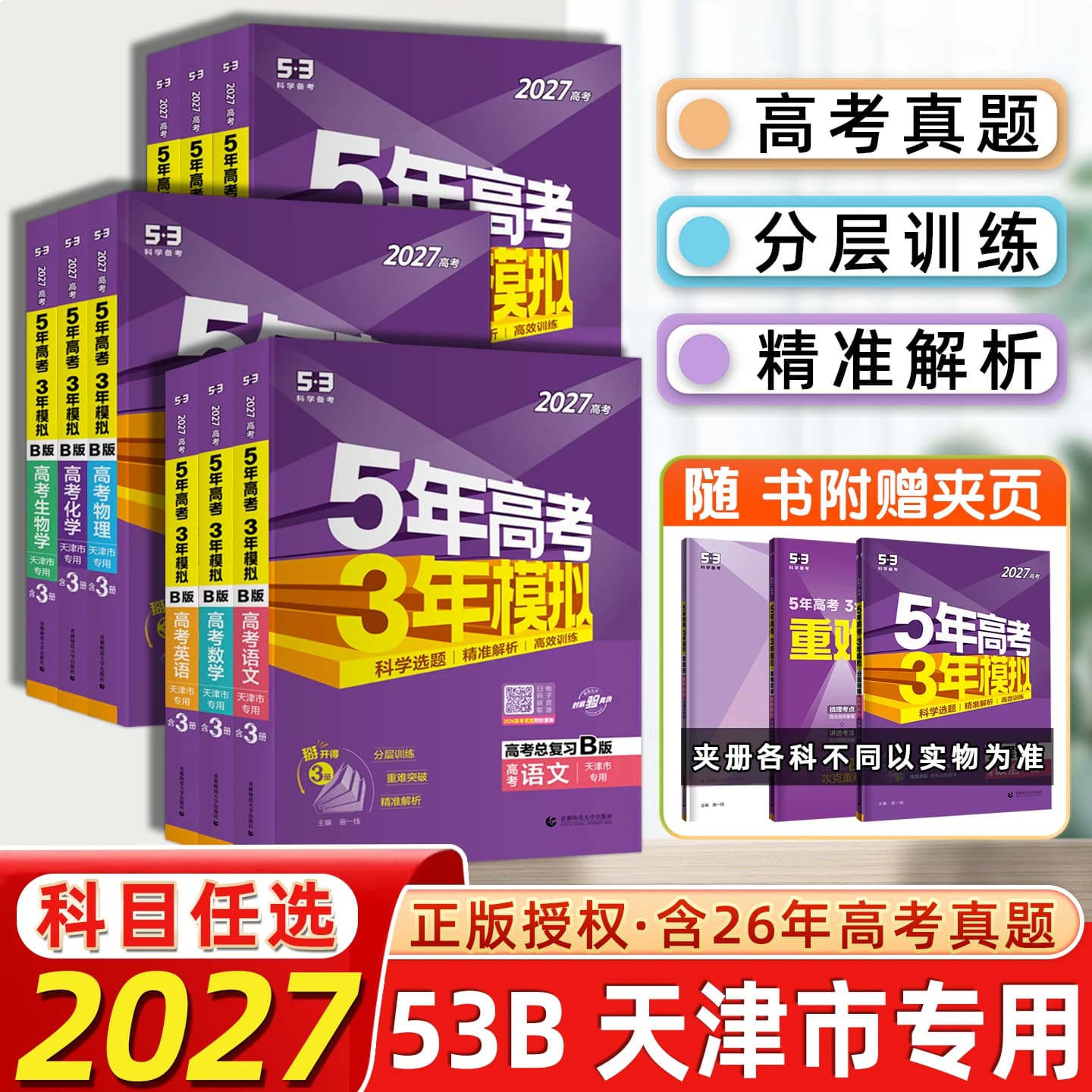 2027版天津专用现货曲一线五年高考三年模拟B版语文数学英语物理化学生物政治地理5年高考3年模拟53B高中一二轮总复习含2026真题 - 商品图1