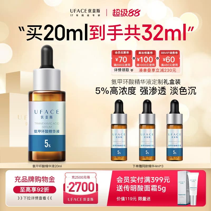 【立即抢购】优斐斯氨甲环酸精华液传明酸5%高浓度强渗透淡色沉 - 商品图1