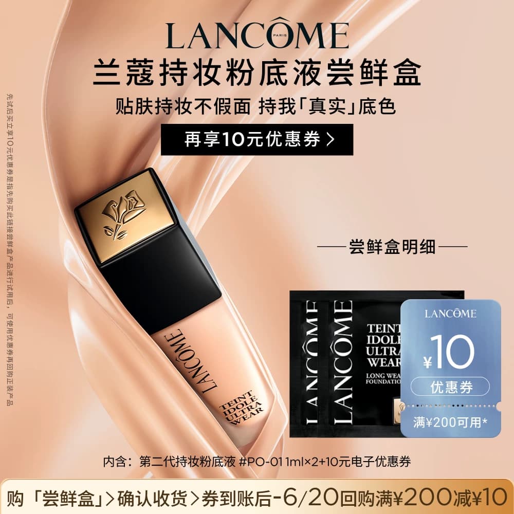 【U先派样】兰蔻持妆轻透粉底液 1ml*2 赠10元优惠券