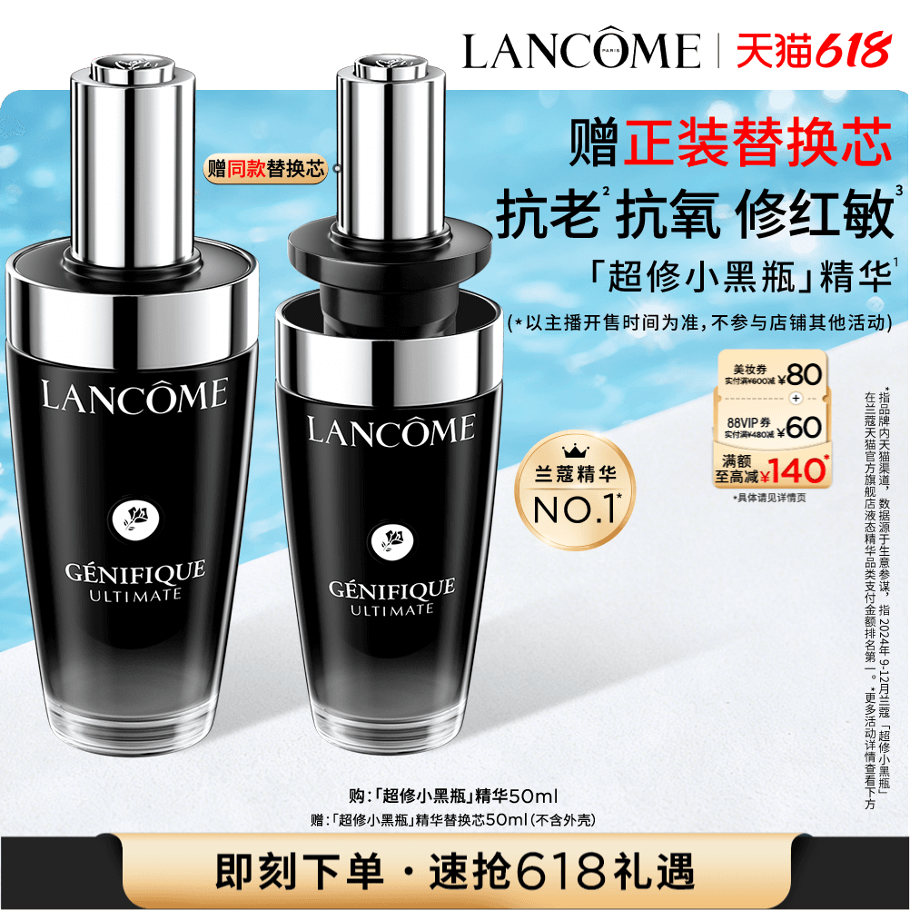 【李佳琦直播间618超级爆品日】兰蔻超修小黑瓶精华修护舒缓* - 商品图1