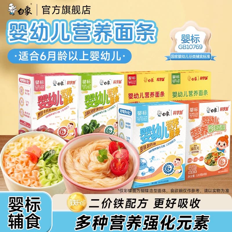 白象婴儿面条儿童挂面辅食母婴幼儿碎碎面彩蝶面营养无添加无盐 - 商品图1
