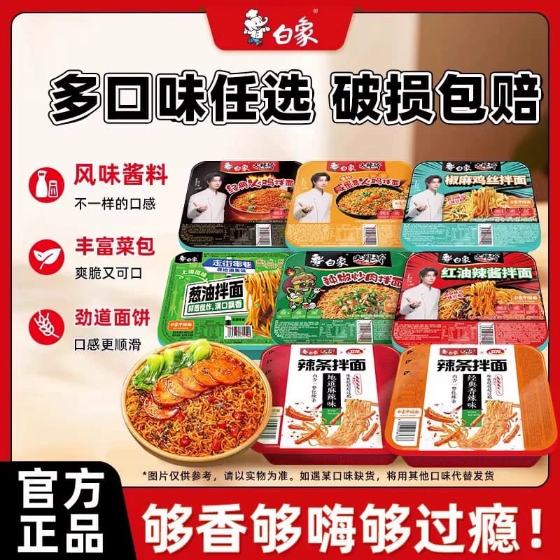 【任选8盒包邮】白象盒装拌面方便面经典火鸡葱油免煮冲泡干拌面 - 商品图1