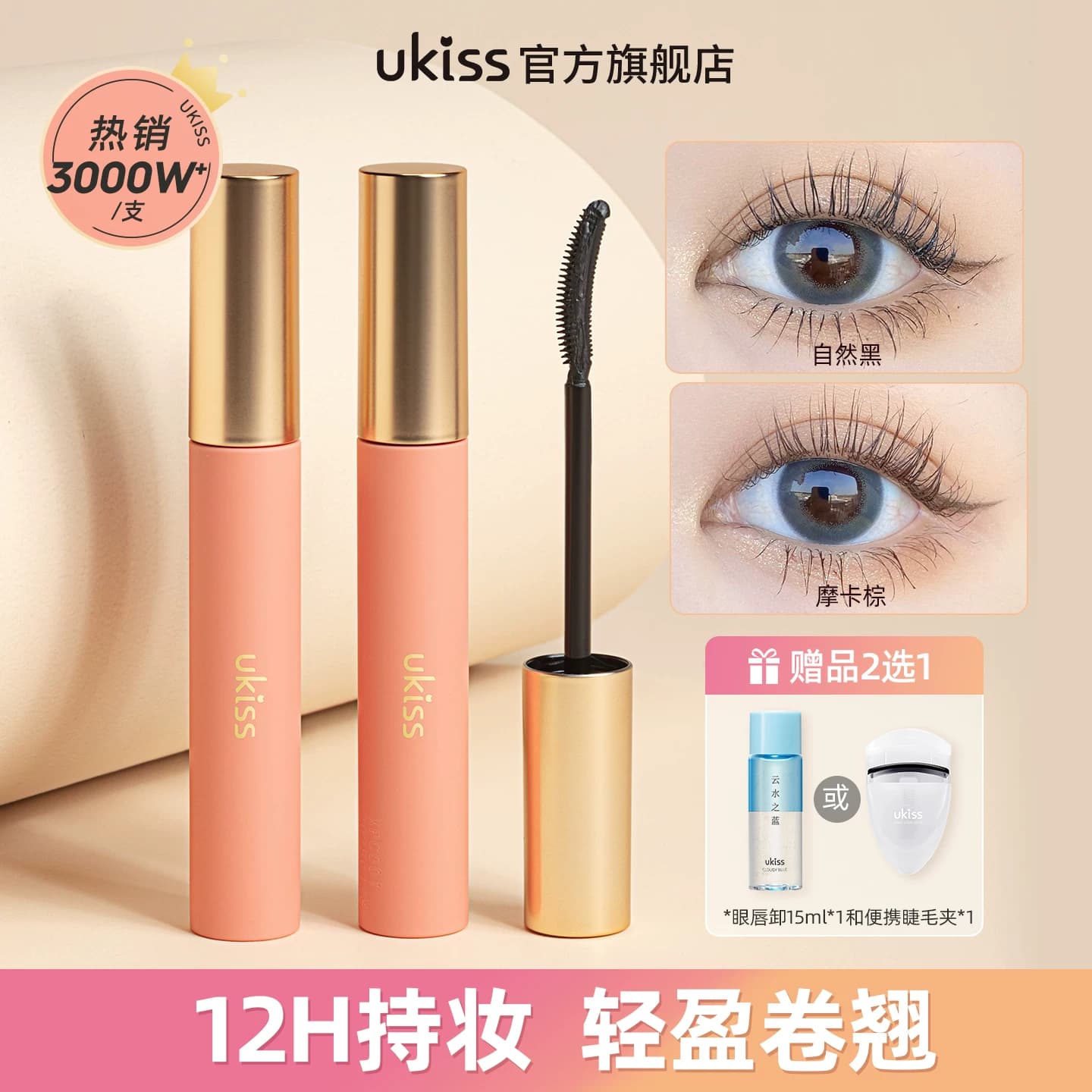ukiss睫毛打底膏防水纤长卷翘不晕染定型液睫毛膏持久睫毛刷女 - 商品图1