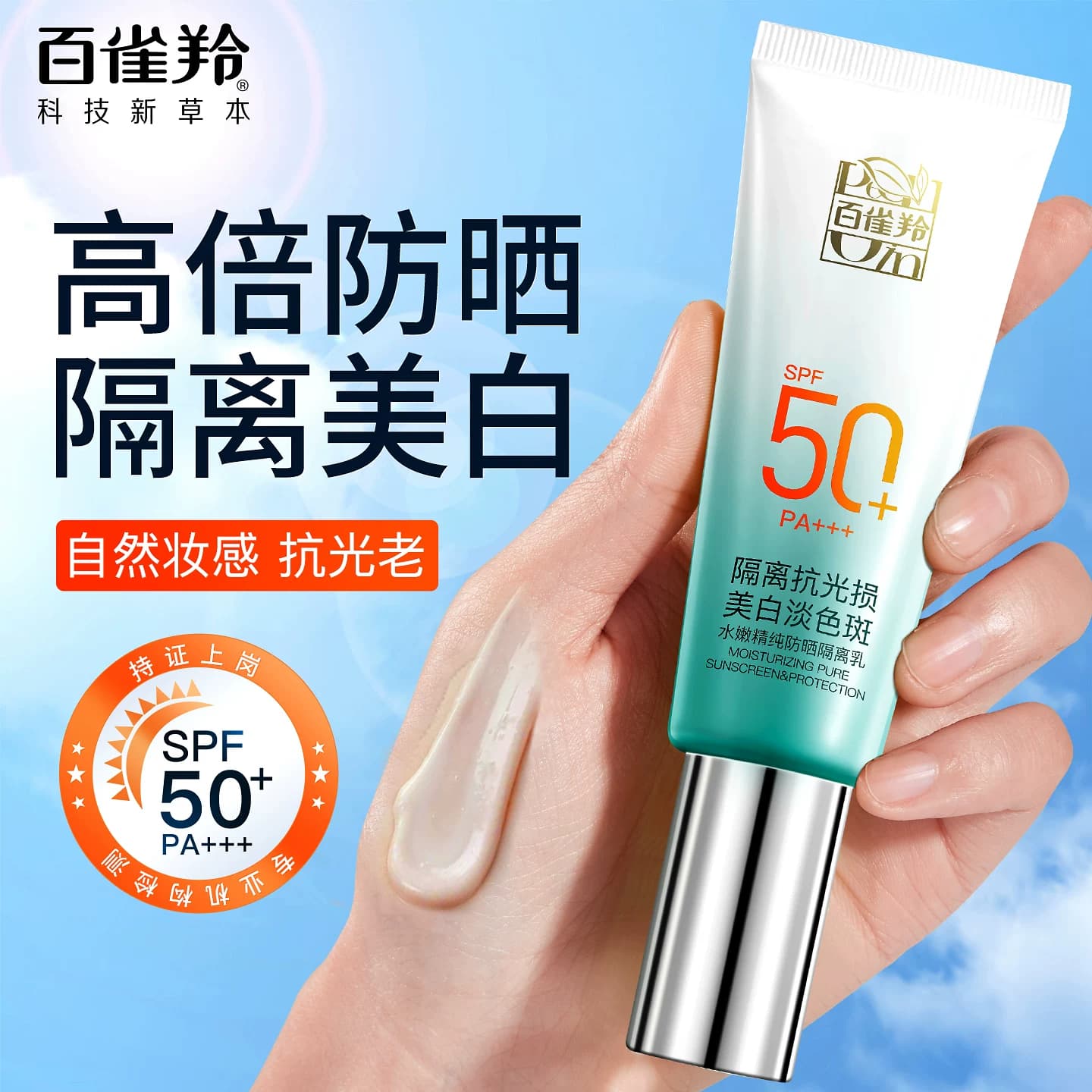 百雀羚水嫩精纯美白防晒隔离妆前乳3合1素颜遮瑕霜正品官方旗舰店 - 商品图1