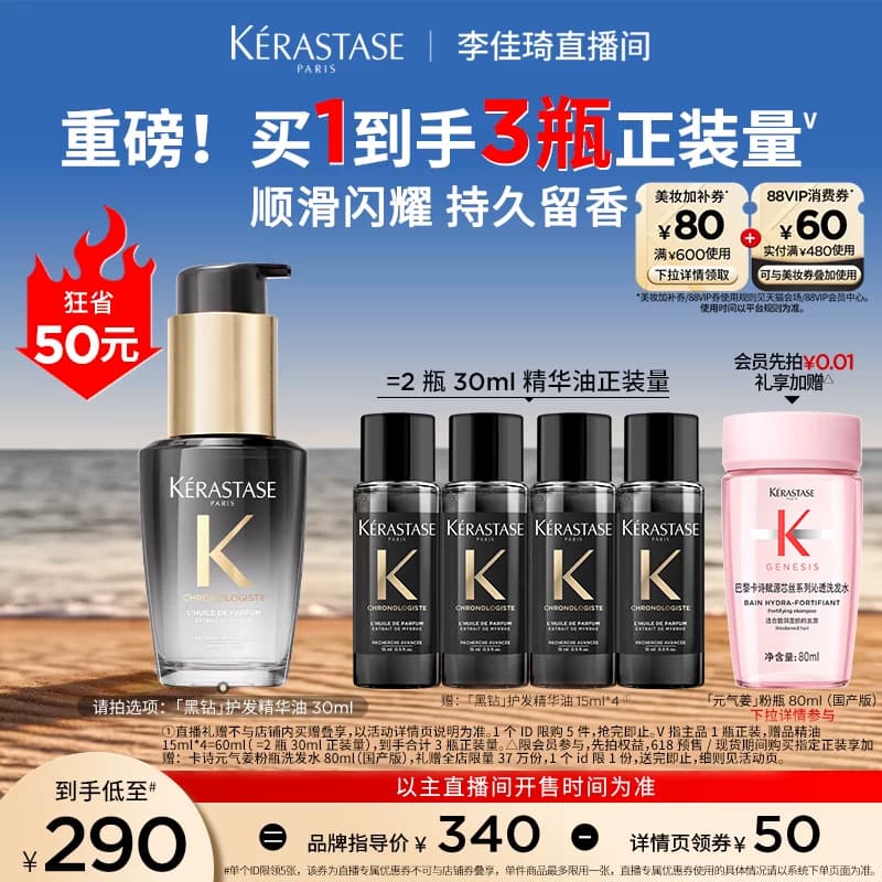 【李佳琦直播间618超级狂欢日】^卡诗黑钻护发精油亮泽柔顺* - 商品图1