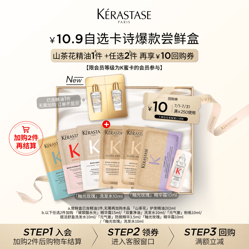 【10.9自选尝鲜盒】卡诗新品新精油鎏光山茶花护发精油尝鲜盒 - 商品图1
