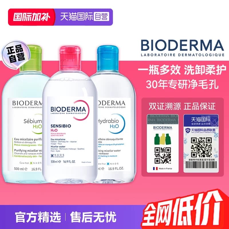 【自营】【下拉淘金币优惠】贝德玛洁肤液500ml敏感肌卸妆眼唇 - 商品图1