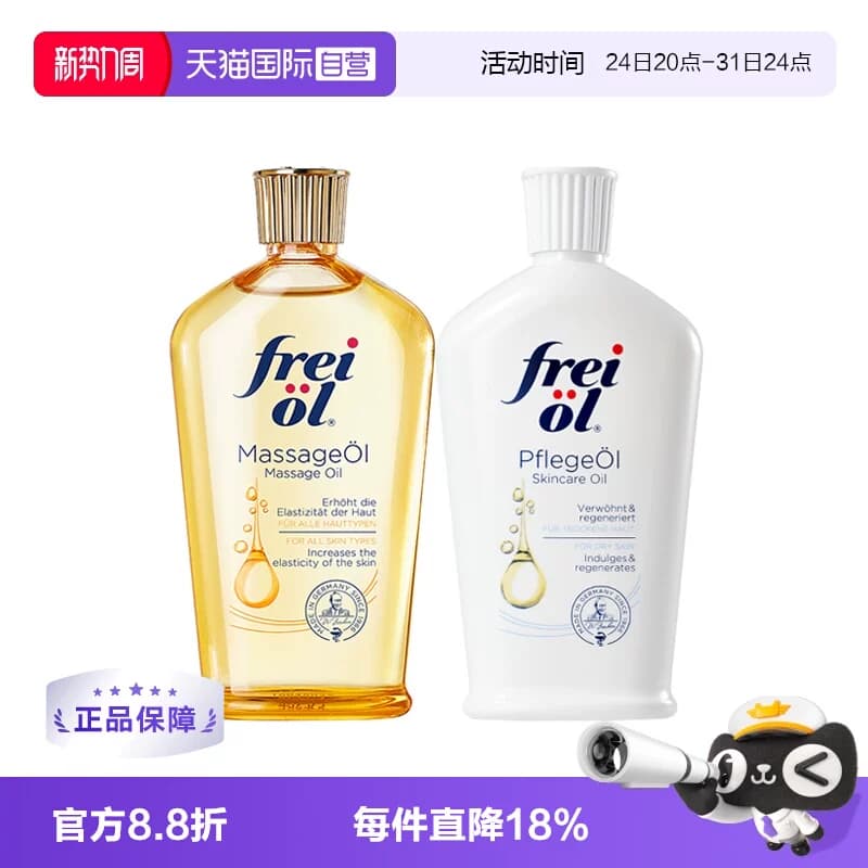 【自营】freiol福来油身体精华油125ml保湿护肤油按摩油滋润德国 - 商品图1