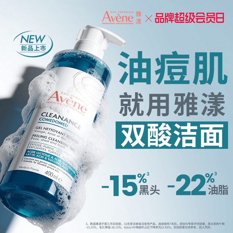 【立即抢购 新品】雅漾双酸洁面控油祛痘凝胶油痘肌全身洗面奶 - 商品图1