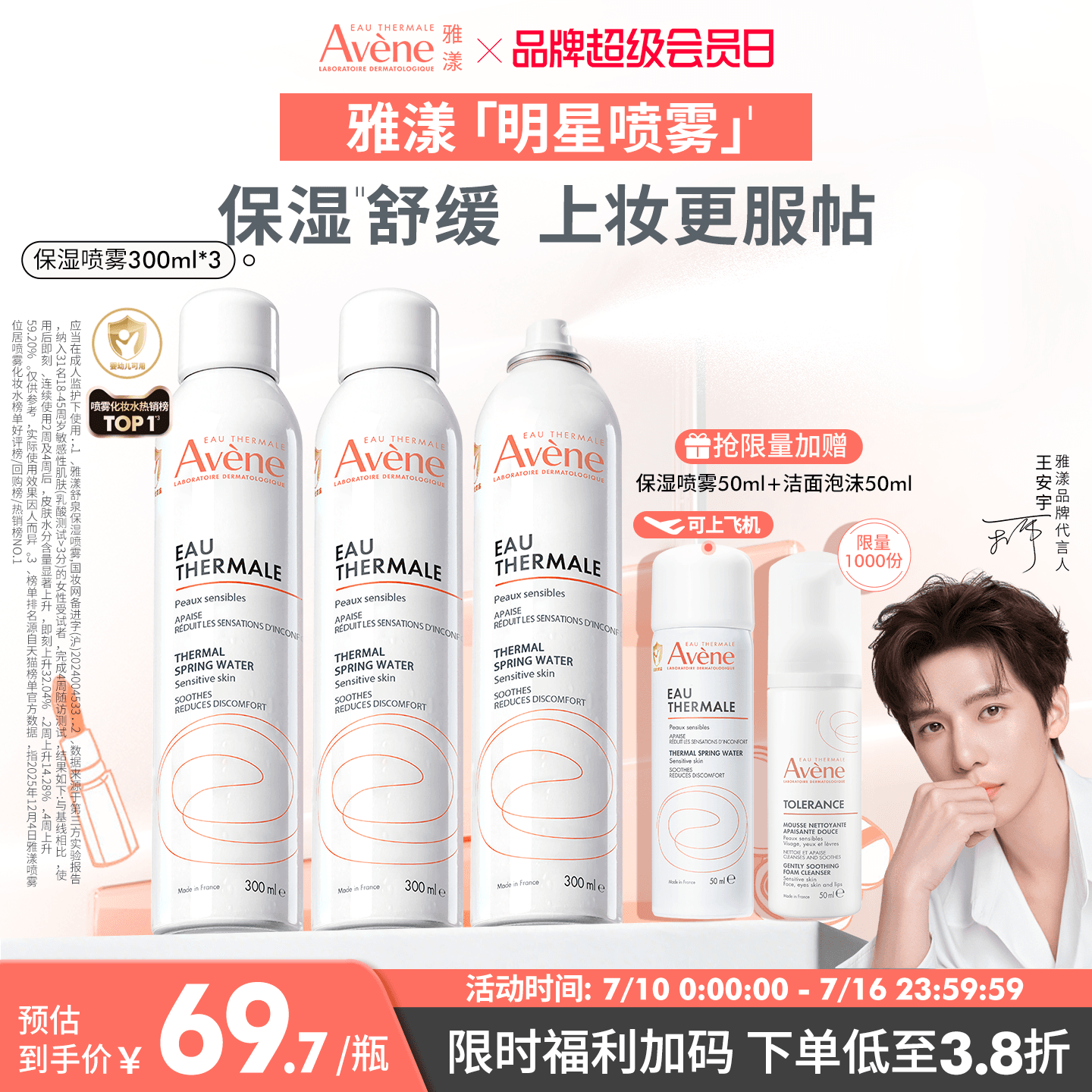 【立即抢购】雅漾舒泉保湿喷雾300ml舒缓泛红速补水维稳爽肤水 - 商品图1