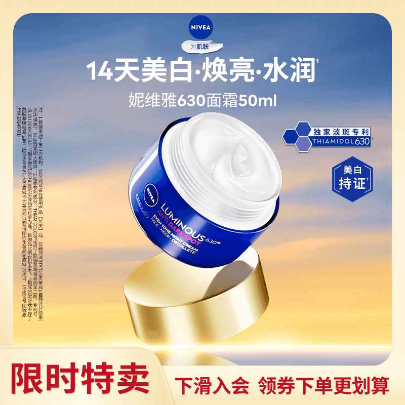 【限时特卖】妮维雅630面霜美白紧致淡斑提亮补水滋润保湿 - 商品图1