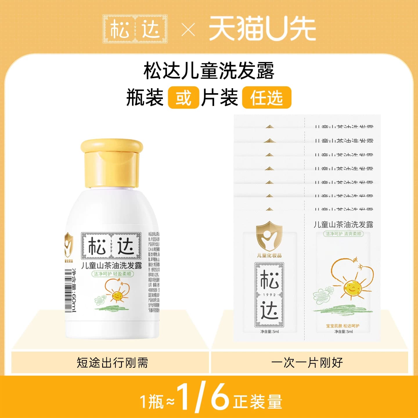 【天猫U先】松达儿童山茶油洗发露60ml蓬松「不支持修改地址」-tm - 商品图1