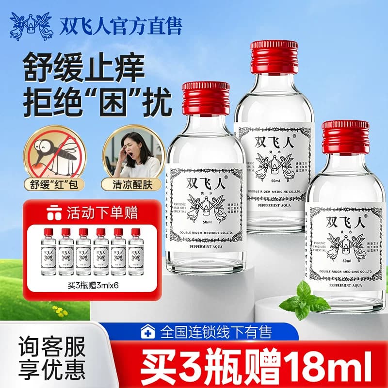 双飞人薄荷爽水舒缓止痒上课开车犯困非港版官方正品50ml多瓶装 - 商品图1