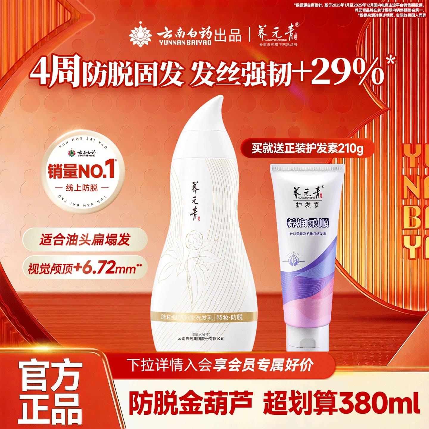 云南白药养元青控油防脱发柔顺修护洗发水黑葫芦金葫芦plus版 - 商品图1