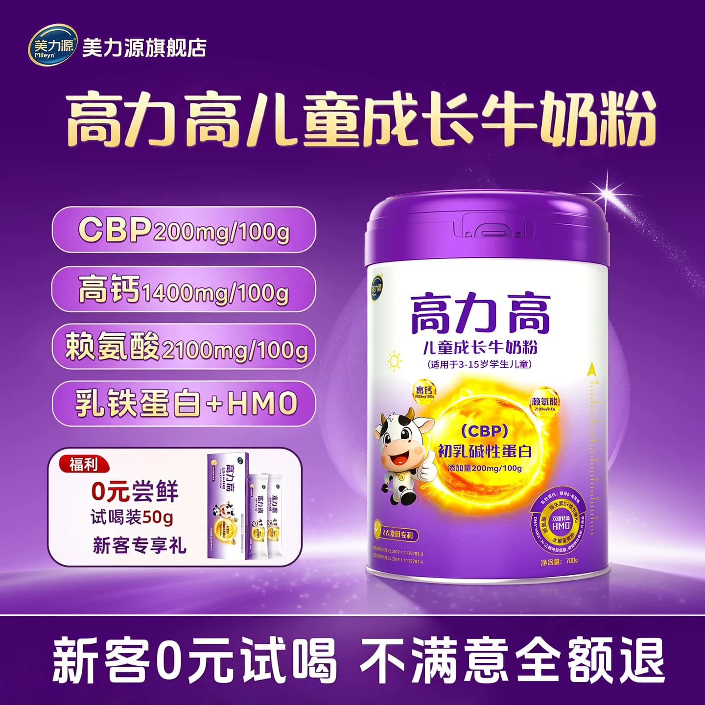 美力源高力高儿童成长牛奶粉CBP赖氨酸HMO高钙助力成长学生700g - 商品图1