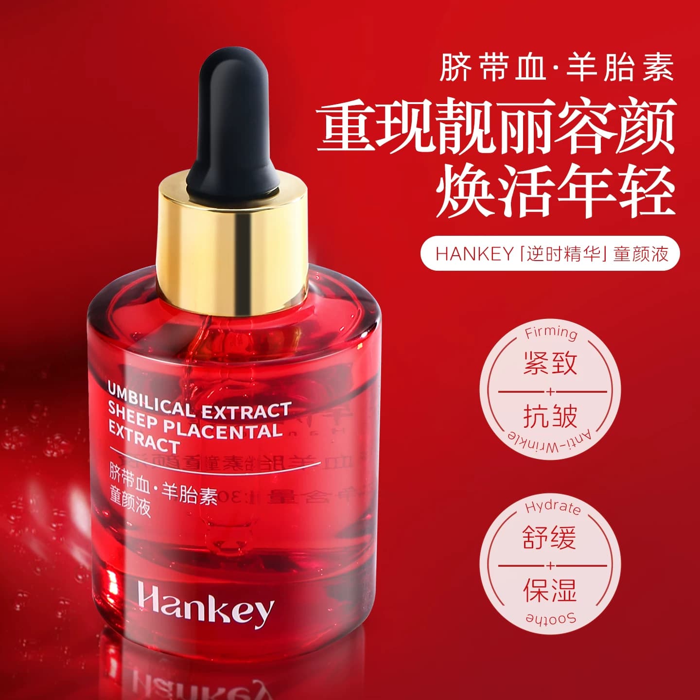 【拍1发2】韩纪脐带血·羊胎素童颜液紧致抗皱精华液旗舰店正品 - 商品图1