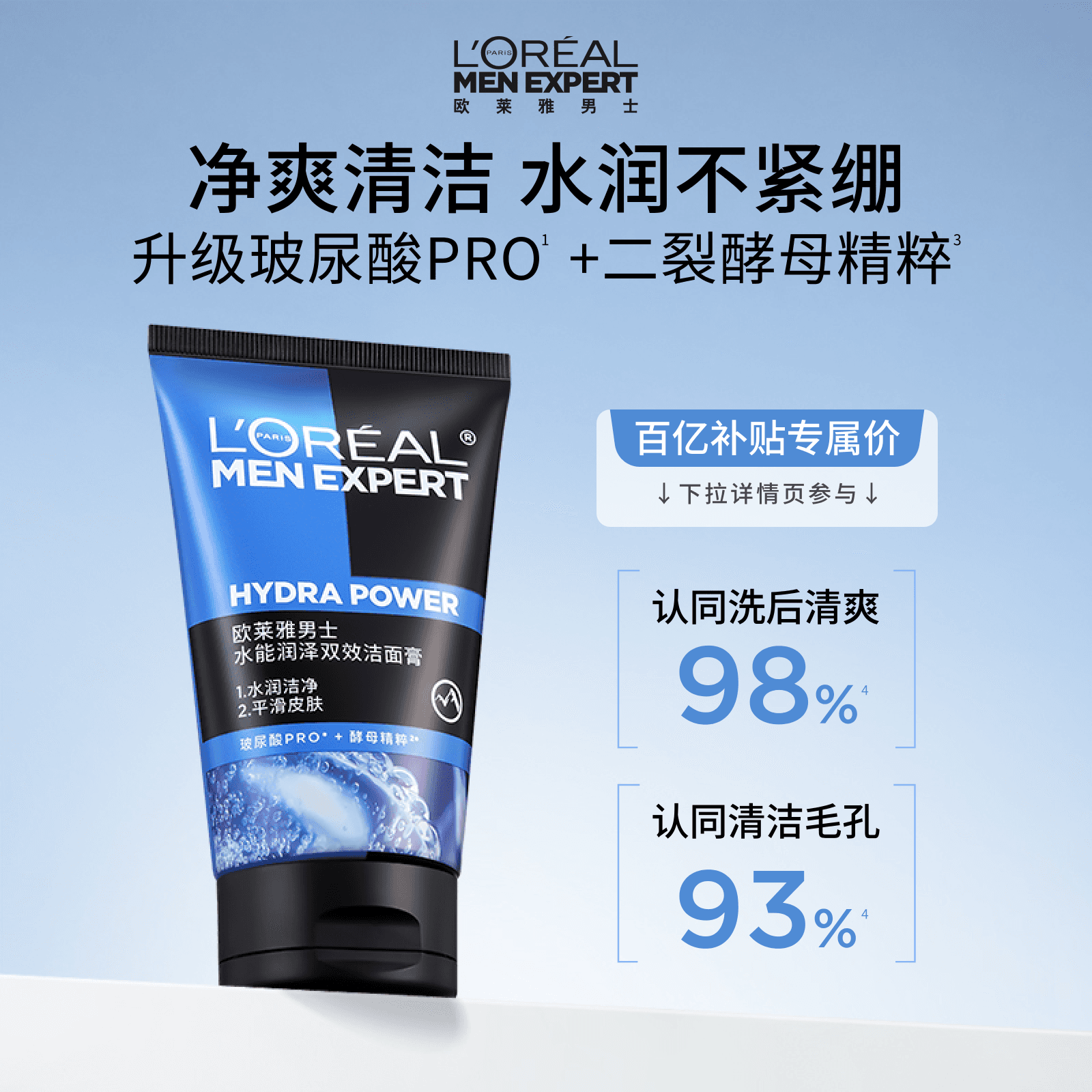 【百亿补贴】欧莱雅男士洗面奶水能润泽双效洁面乳补水保湿清爽 - 商品图1
