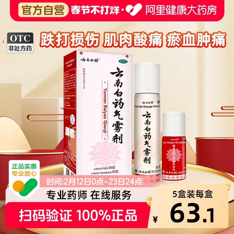 云南白药气雾剂关节疼痛喷剂喷雾剂扭伤止痛正品消肿跌打损伤官方 - 商品图1