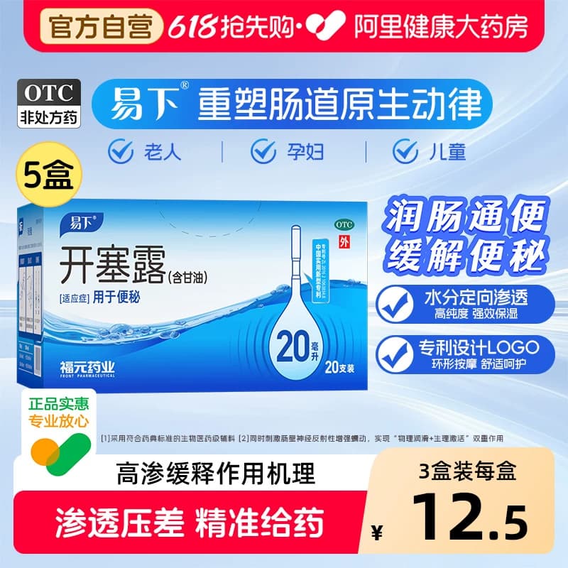 易下开塞露20ml*20支润肠便秘成人用含甘油通宿便儿童孕妇医用级 - 商品图1