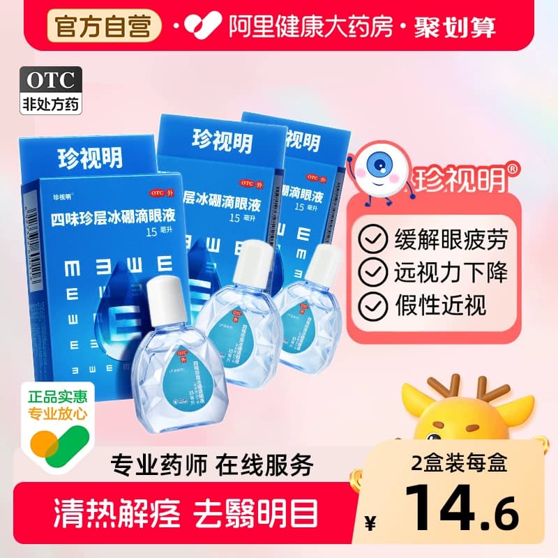 珍视明滴眼液四味珍层眼药水缓解视疲劳眼药水干涩模糊神器滴眼液 - 商品图1