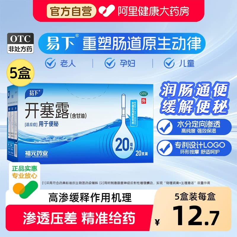 5盒易下开塞露20ml*20支便秘通宿便成人用含甘油润肠通便药 - 商品图1