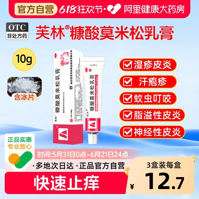 芙林糠酸莫米松乳膏10g汗疱疹止痒正品湿疹瘙痒皮肤药房药膏皮炎 - 商品图1