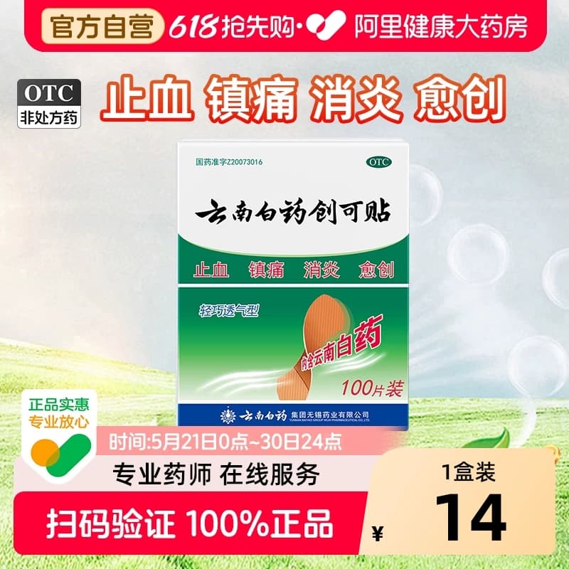 云南白药创可贴100片OTC伤口贴创口贴止血贴医用创可贴防水透气 - 商品图1