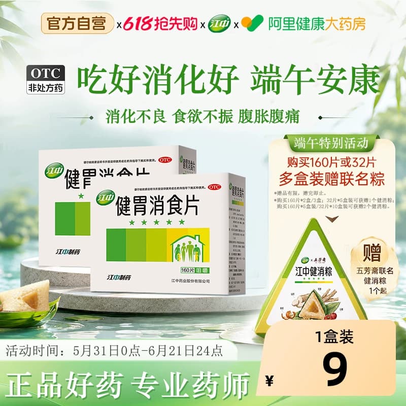 江中牌健胃消食片江中药胃胀气调理肠胃成人消化不良健脾益胃官方 - 商品图1